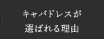 おこのぎのキャバドレスが選ばれる理由