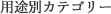 用途別カテゴリー